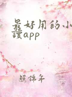 最好用的小说阅读app