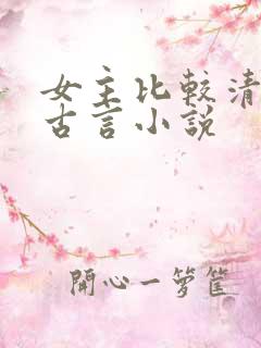 女主比较清冷的古言小说
