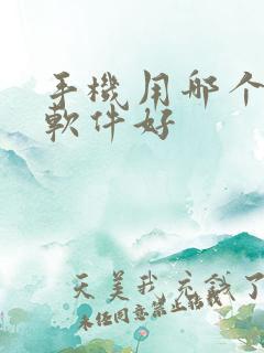 手机用哪个炒股软件好