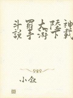 斗罗大陆神界传说手游下载
