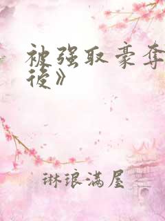 被强取豪夺多年后》