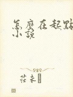 怎么在起点发布小说