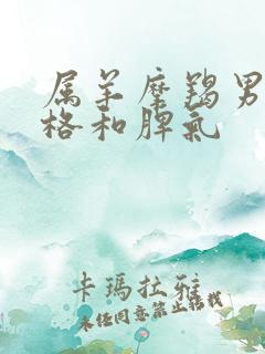 属羊摩羯男的性格和脾气