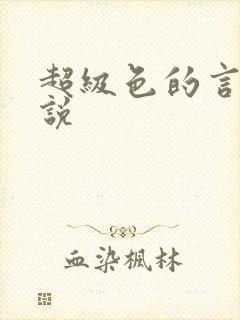 超级色的言情小说