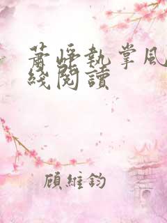 萧峥执掌风云在线阅读