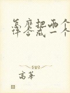 怎么把两个扫描件合成一个pdf