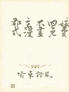 郡主不四嫁下拉式漫画免费