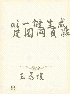 ai一键生成灰度图网页版
