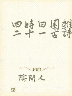 四时田园杂兴其二十一古诗翻译
