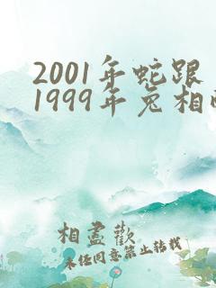 2001年蛇跟1999年兔相配吗
