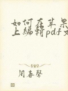 如何在苹果手机上编辑pdf文件