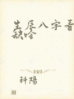 生辰八字看五行缺啥