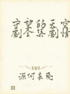 守望的天空电视剧全集剧情