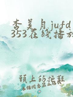 杏美月jufd353在线播放