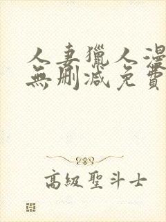 人妻猎人漫画版无删减免费