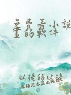 免费看小说 漫画的软件