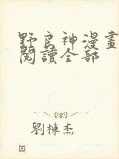 野良神漫画免费阅读全部