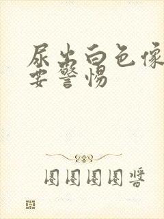 尿出白色像鼻涕要警惕