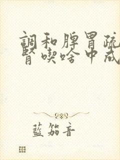 调和脾胃疏肝补肾吃啥中成药