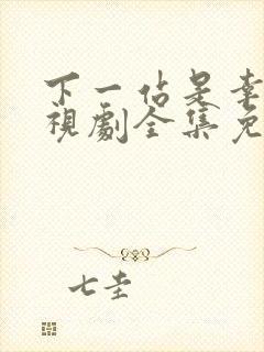 下一站是幸福电视剧全集免费播放