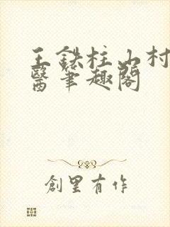 王铁柱山村小神医笔趣阁