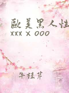 欧美黑人性猛交xxxⅹooo
