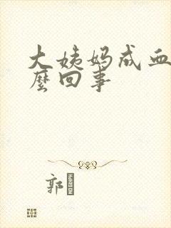 大姨妈成血块怎么回事