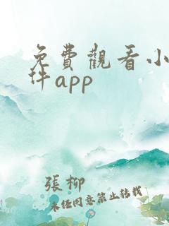 免费观看小说软件app