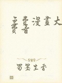 免费漫画大全免费看