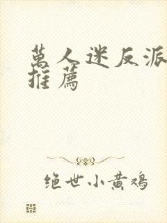 万人迷反派小说推荐