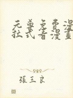 元尊免费漫画下拉式看漫画六漫画
