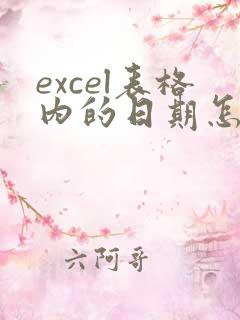 excel表格内的日期怎么批量转化