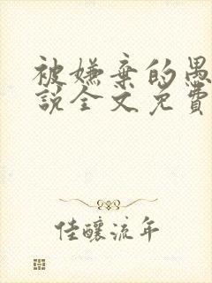 被嫌弃的愚笨小说全文免费阅读