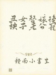 丑女替嫁后,病秧子老公宠妻上瘾