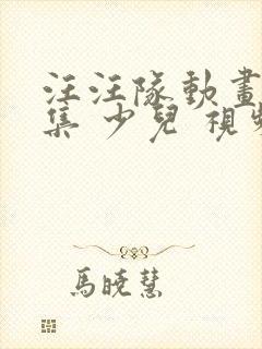 汪汪队动画片全集 少儿 视频