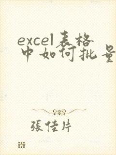 excel表格中如何批量将文本转换为数字