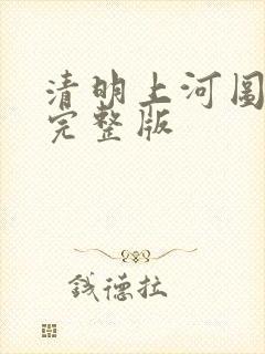 清明上河图沧川完整版