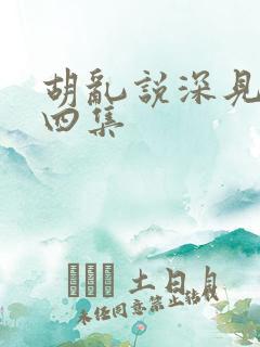 胡乱说深见君第四集