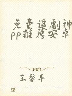免费追剧神器app推荐安卓