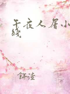 午夜人屠小说在线