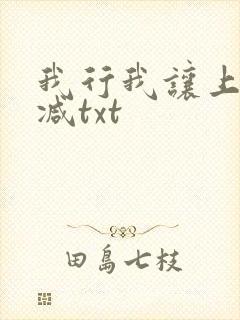 我行我让上未删减txt