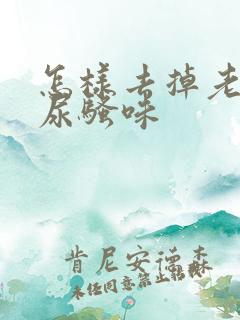 怎样去掉老鼠的尿骚味