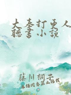 大奉打更人小说听书小说