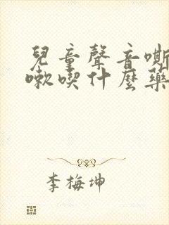 儿童声音嘶哑咳嗽吃什么药