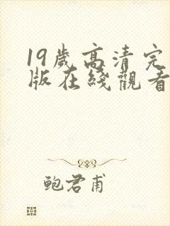 19岁高清完整版在线观看免费