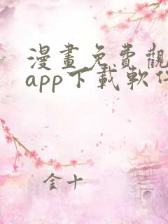 漫画免费观看的app下载软件