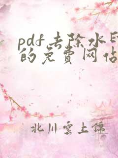 pdf去除水印的免费网站