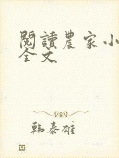 阅读农家小福女全文