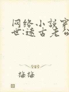 网络小说穿越兽世:远古老公太黏人