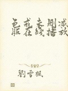 色戒未删减完整版在线播放